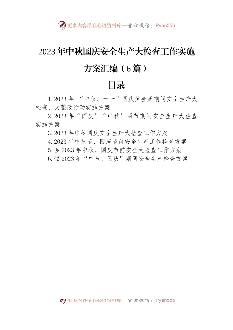 2023年中秋国庆安全生产大检查工作实施方案汇编（6篇）.docx_第1页