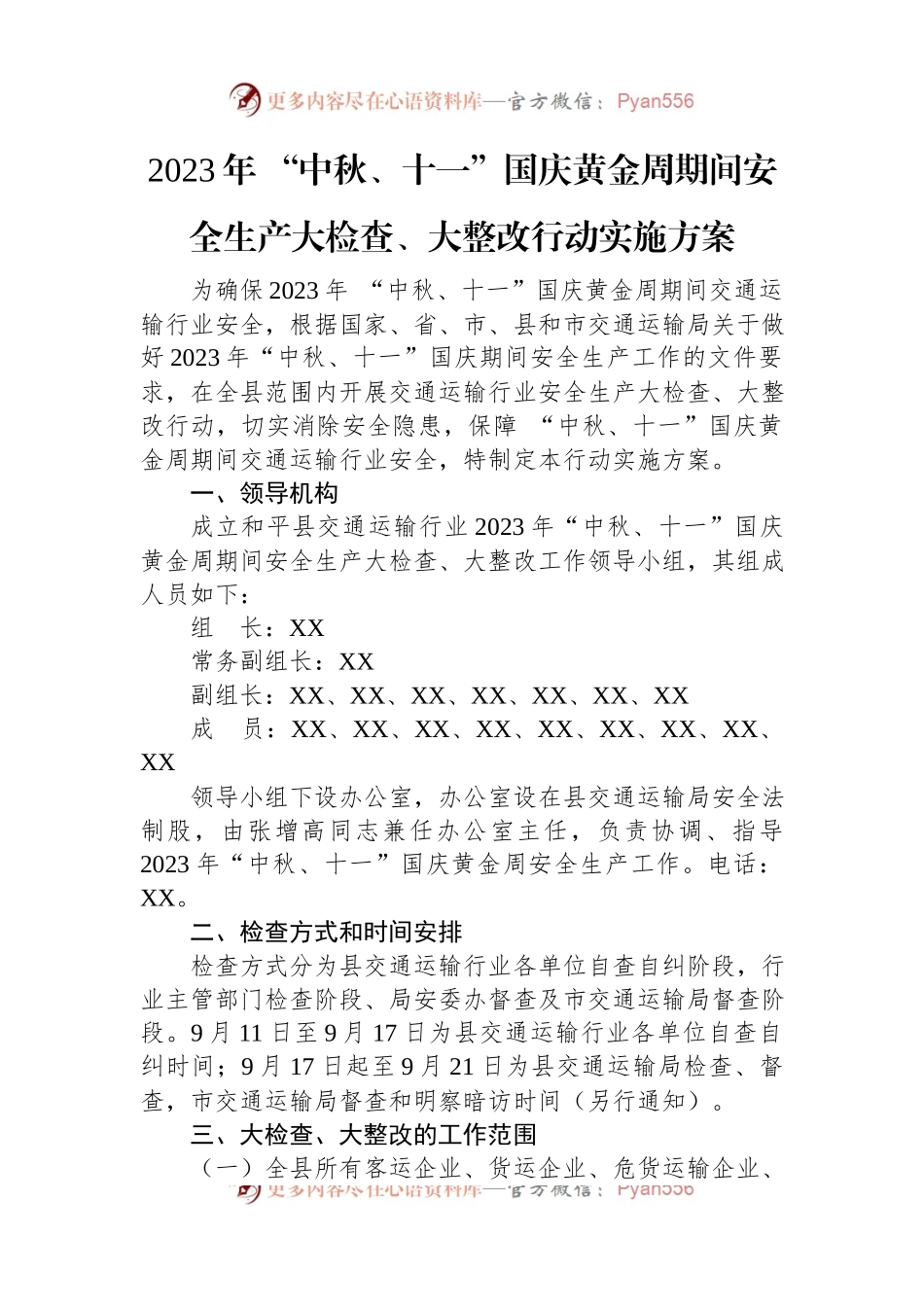 2023年中秋国庆安全生产大检查工作实施方案汇编（6篇）.docx_第2页