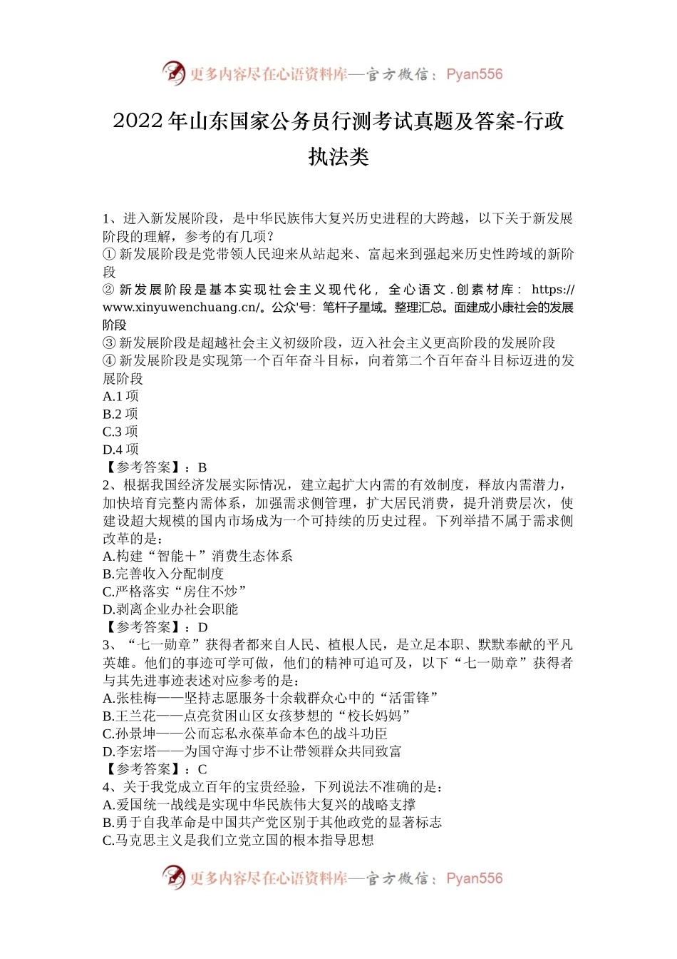 2022年山东国家公务员行测考试真题及答案-行政执法类.docx_第1页
