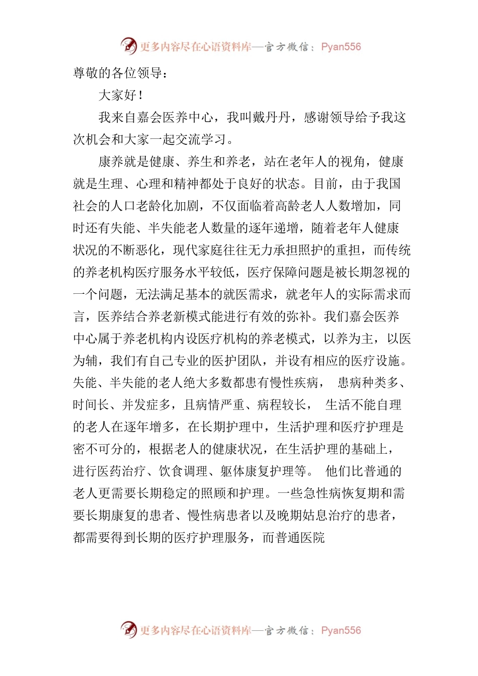 2.18座谈会发言材料（医养中心）.docx_第1页