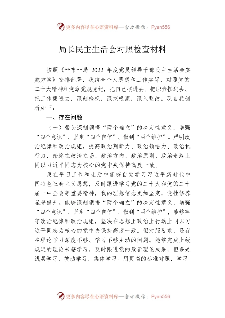 2022年度局长民主生活会对照检查材料.docx_第1页