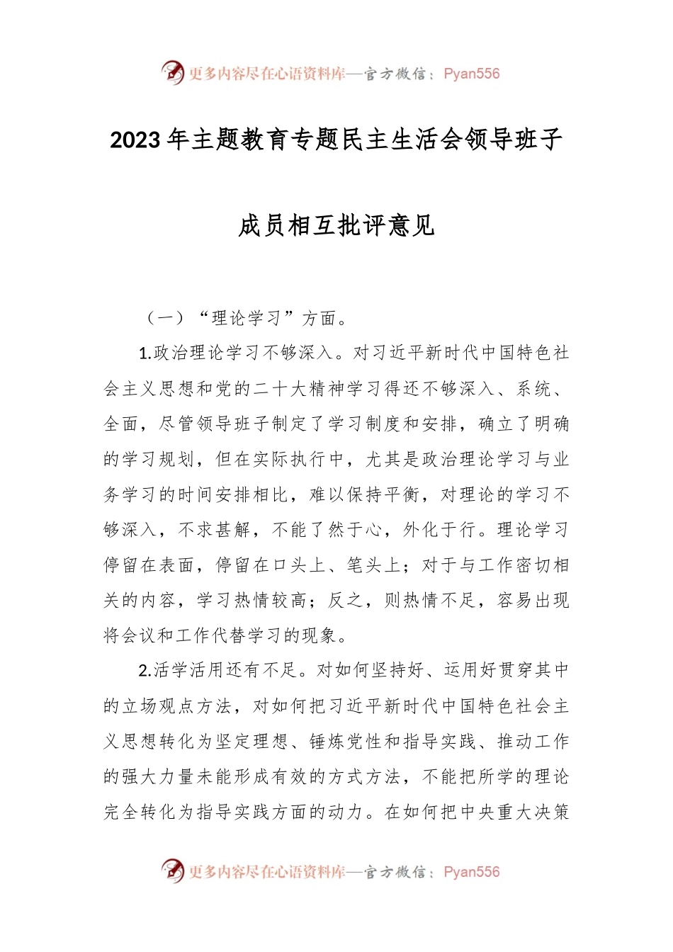 2023年主题教育专题民主生活会领导班子成员相互批评意见.docx_第1页