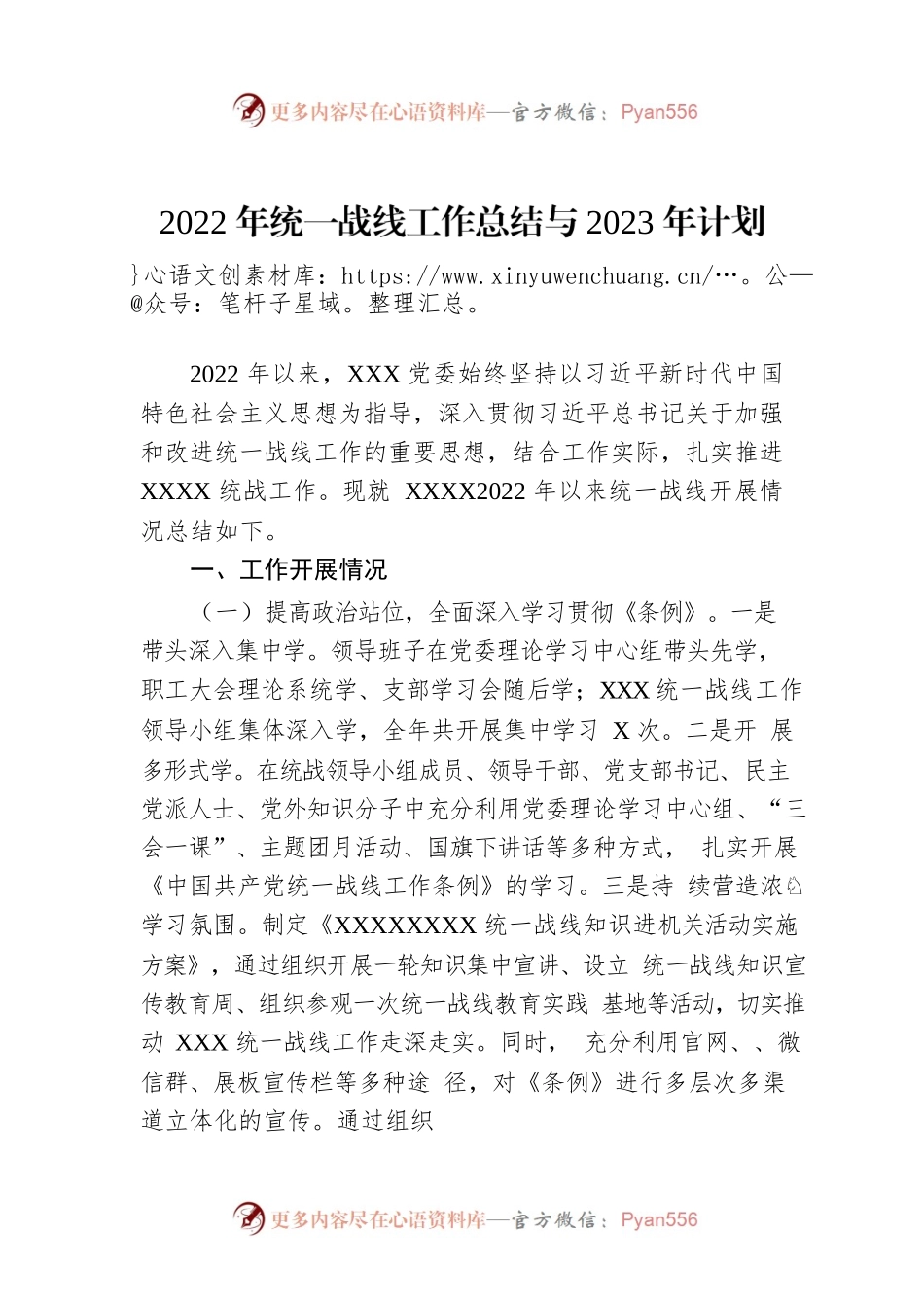 2022年统一战线工作总结与2023年计划.docx_第1页