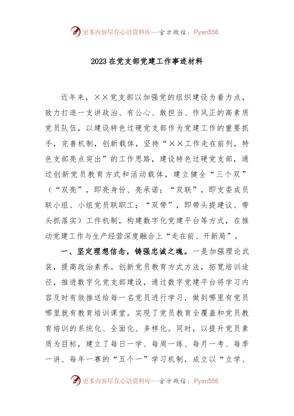 2023在党支部党建工作事迹材料.docx_第1页