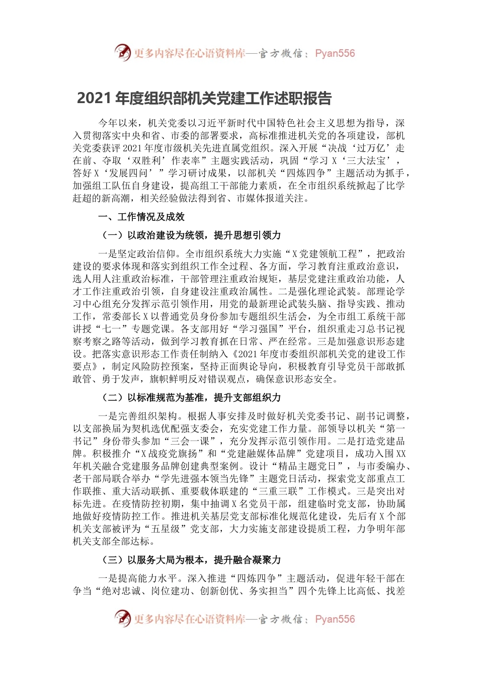 2021年度组织部机关党建工作述职报告.docx_第1页