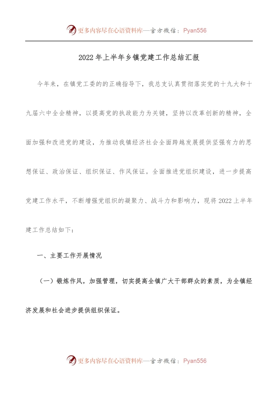 2022年上半年乡镇党建工作总结汇报.docx_第1页