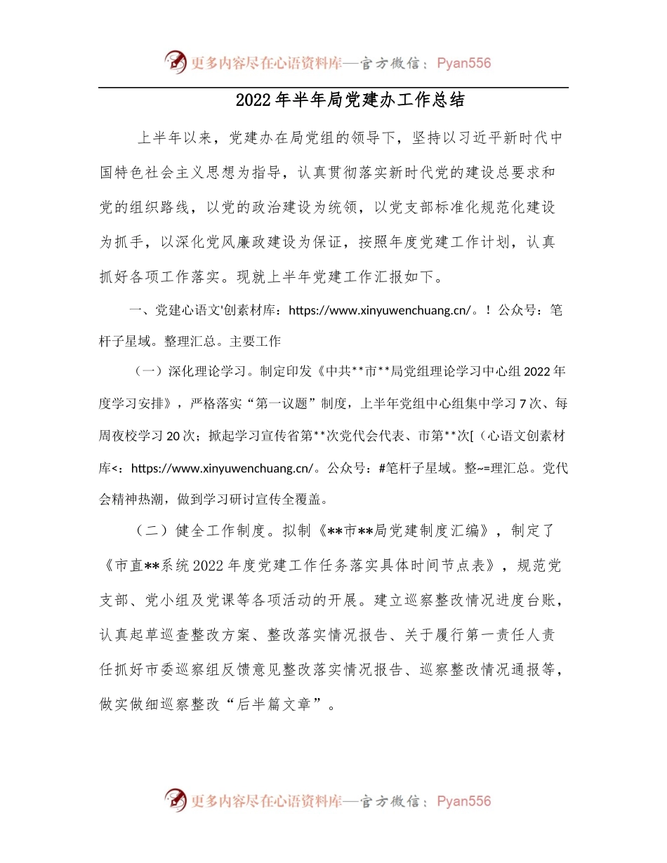 2022年半年局党建办工作总结.docx_第1页