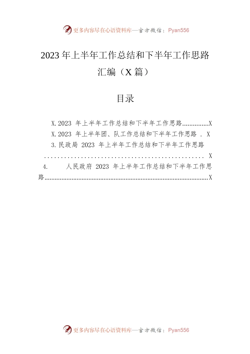 2023年上半年工作总结和下半年工作思路汇编（4篇）.docx_第1页