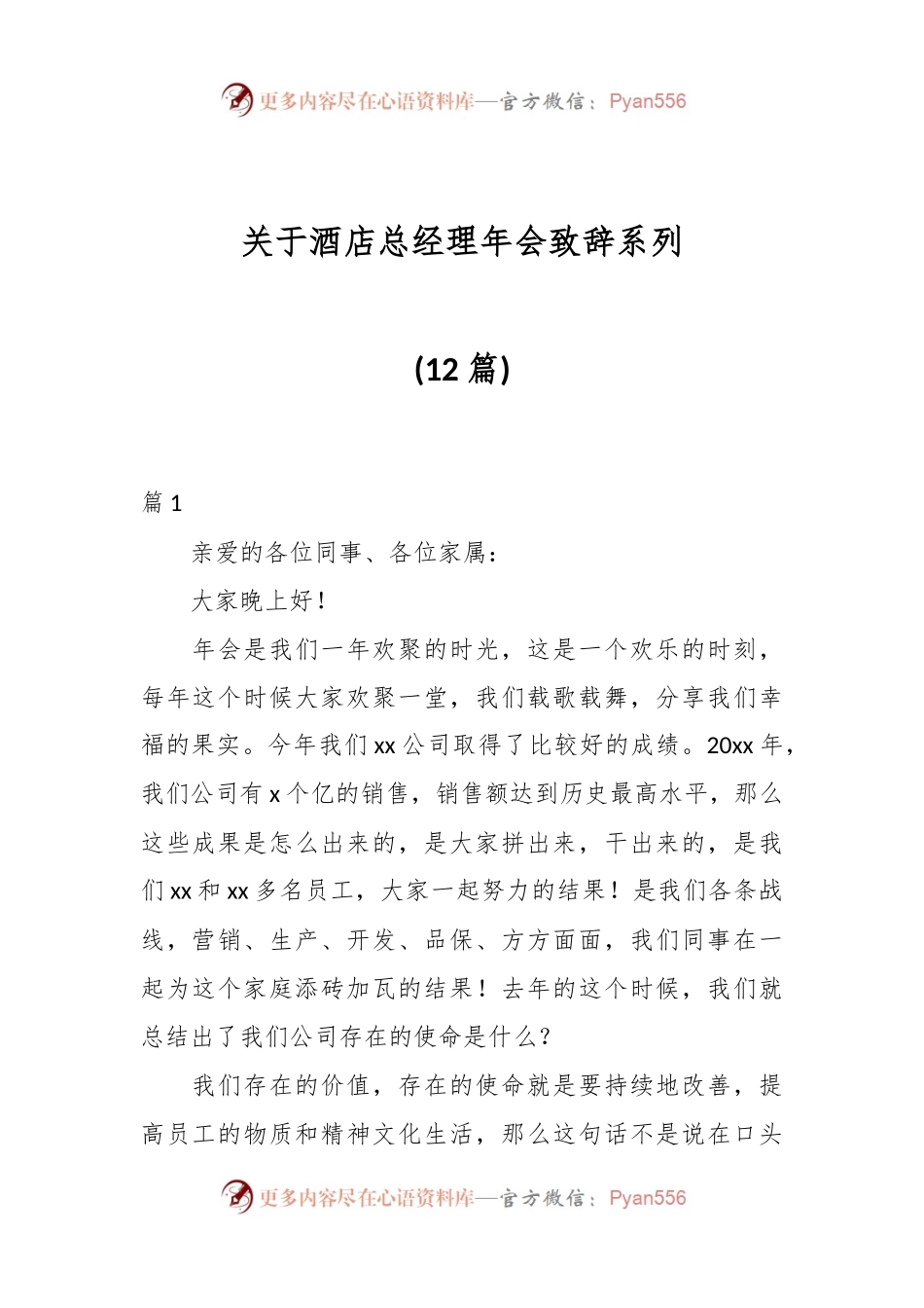(12篇)关于酒店总经理年会致辞系列.docx_第1页