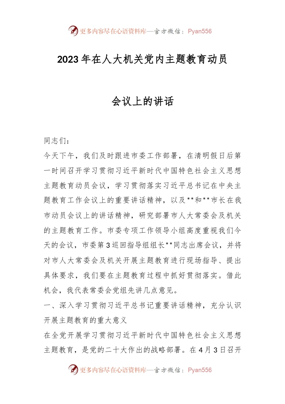 2023年在人大机关党内主题教育动员会议上的讲话.docx_第1页