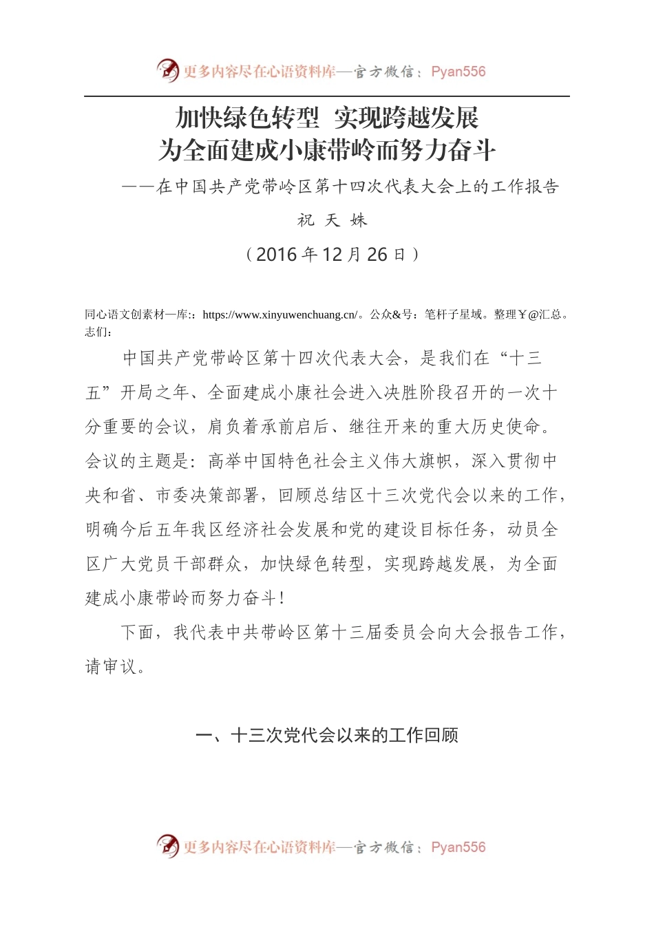 2016在中国共产党带岭区第十四次代表大会上的工作报告.docx_第1页
