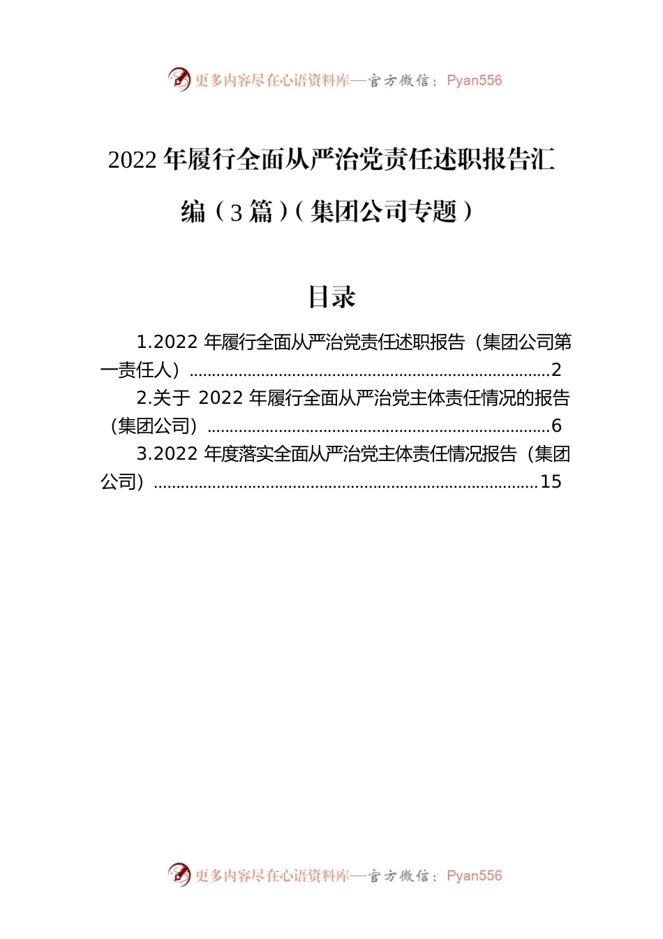 2022年履行全面从严治党责任述职报告汇编（3篇）（集团公司专题）.docx_第1页