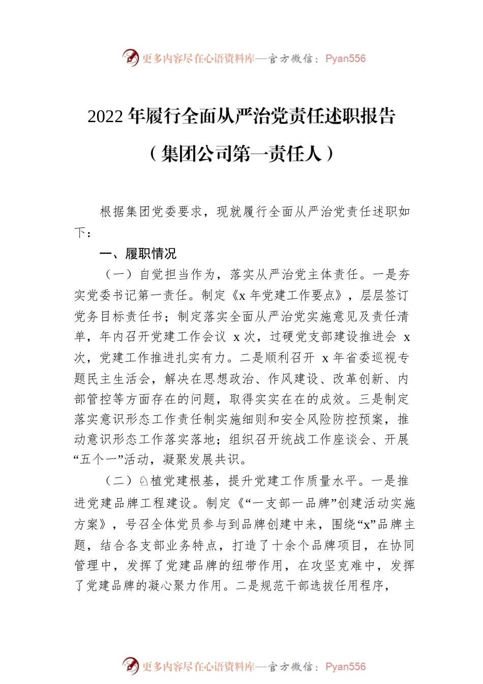2022年履行全面从严治党责任述职报告汇编（3篇）（集团公司专题）.docx_第2页