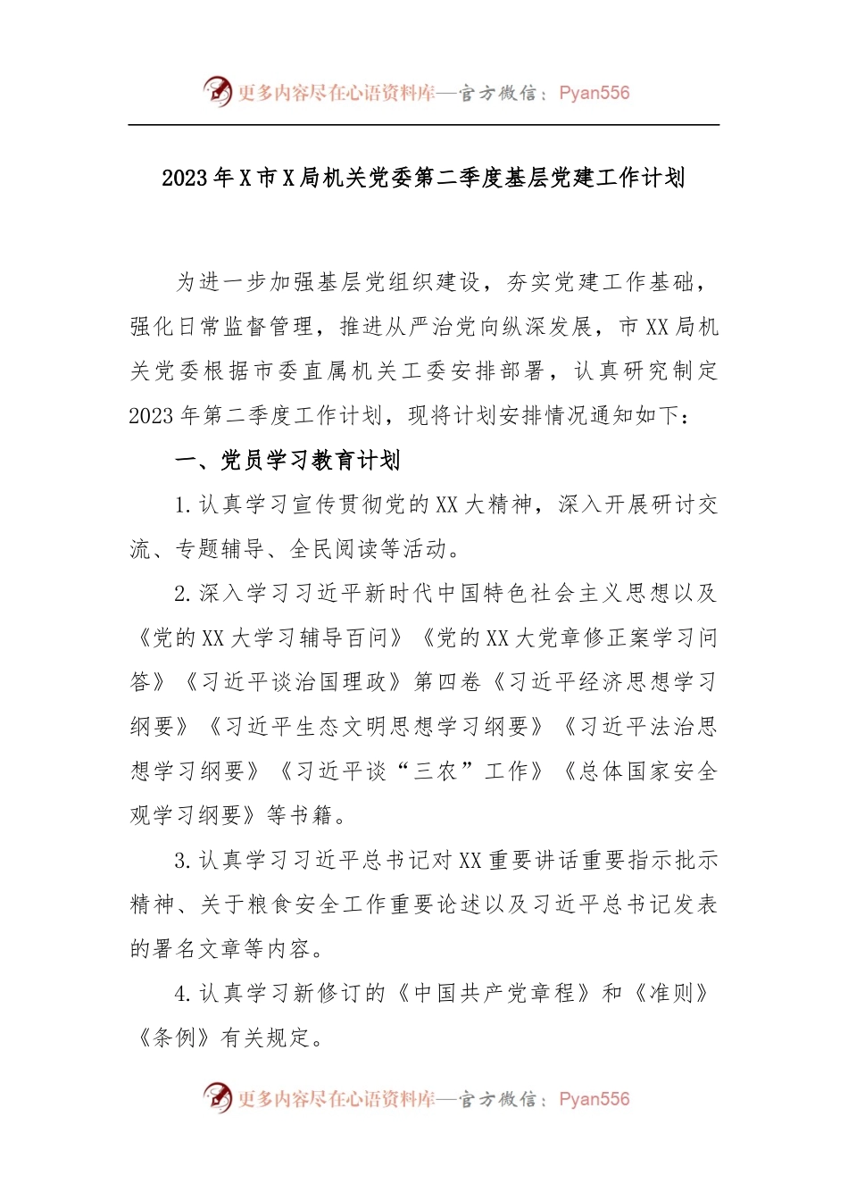 2023年X市X局机关党委第二季度基层党建工作计划.docx_第1页