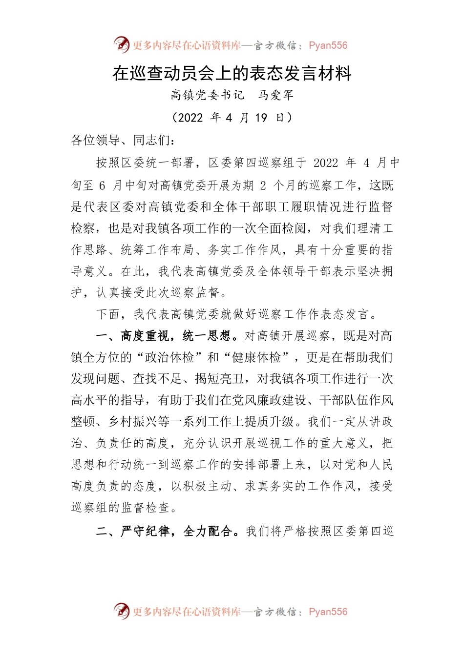 2022年在巡查动员会上的表态发言材料.docx_第1页