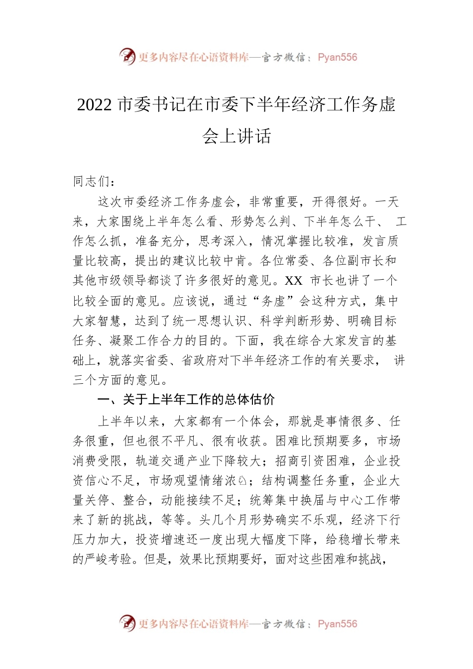2022市委书记在市委下半年经济工作务虚会上讲话(20220803).docx_第1页