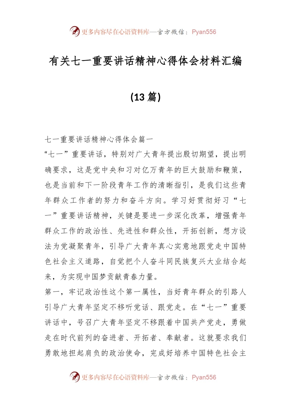 (13篇)有关七一重要讲话精神心得体会材料汇编.docx_第1页