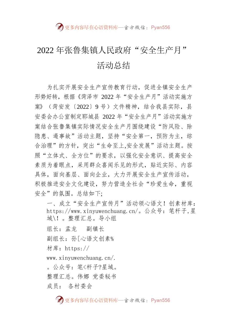 2022年张鲁集镇人民政府“安全生产月”活动总结.docx_第1页