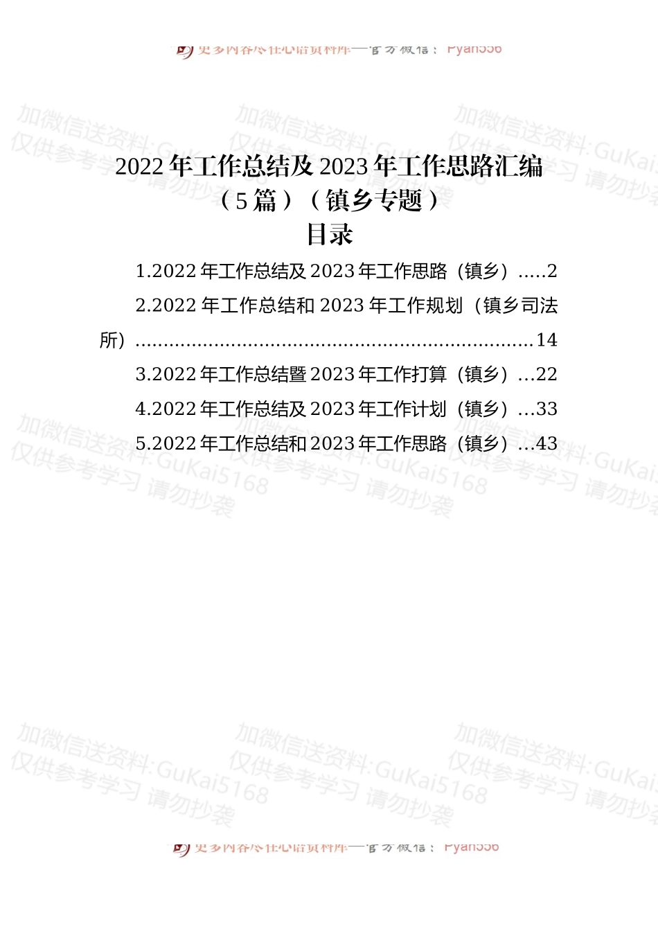 (5篇)2022年工作总结及2023年工作思路汇编（镇乡专题）.docx_第1页