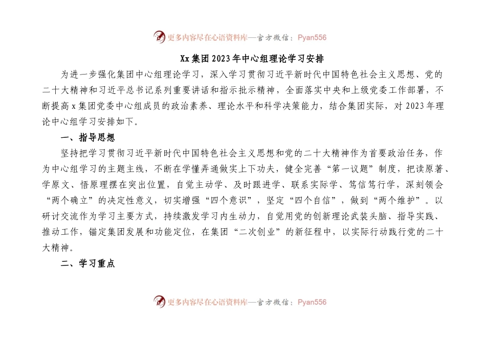 2023年党委理论中心组学习安排（央企）.docx_第1页
