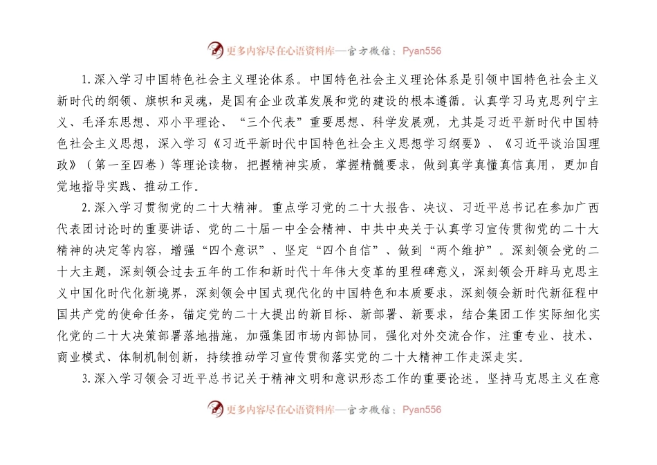 2023年党委理论中心组学习安排（央企）.docx_第2页