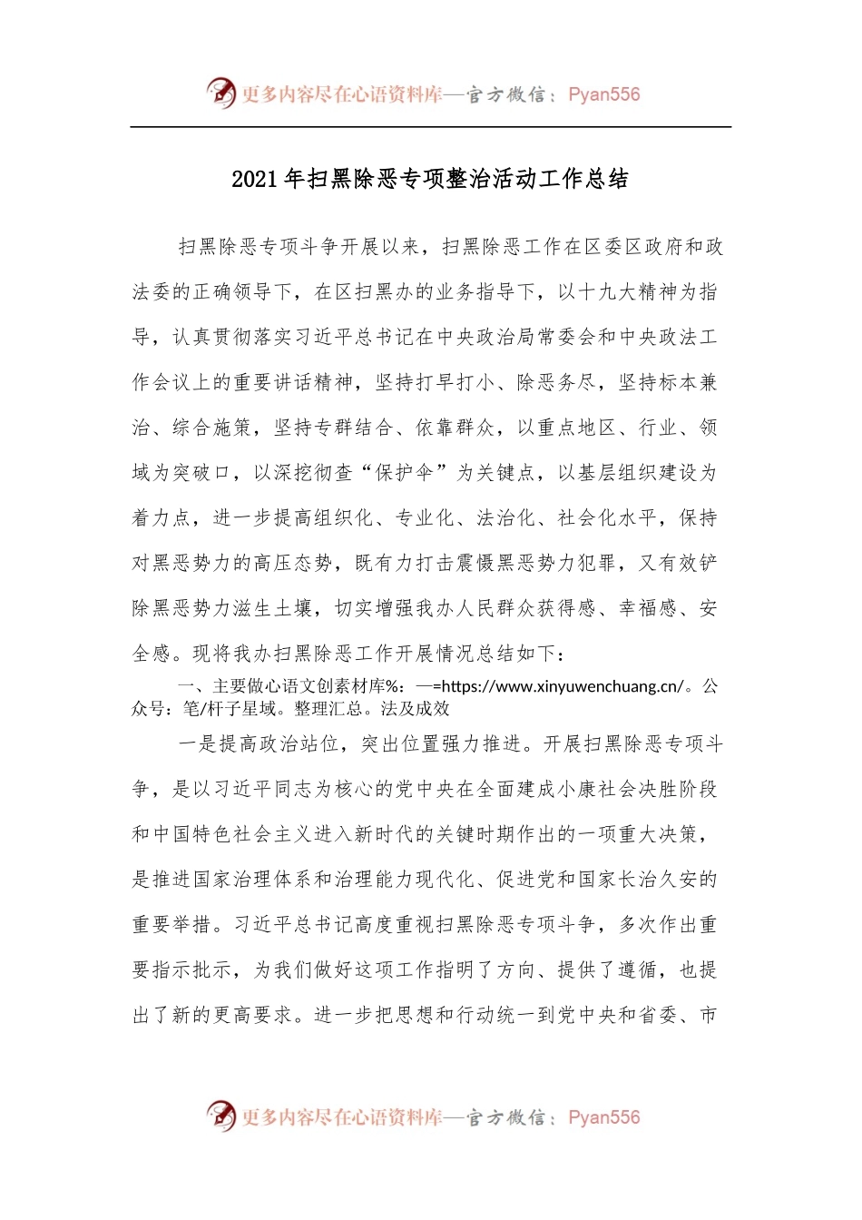2021年扫黑除恶专项整治活动工作总结.docx_第1页