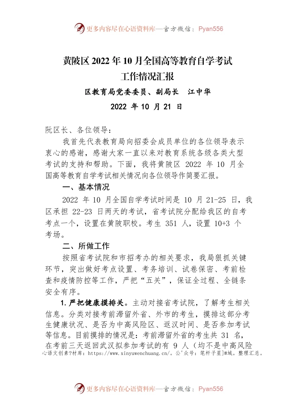 10.21-区教育局关于2022年全国高等教育自学考试工作情况汇报.docx_第1页