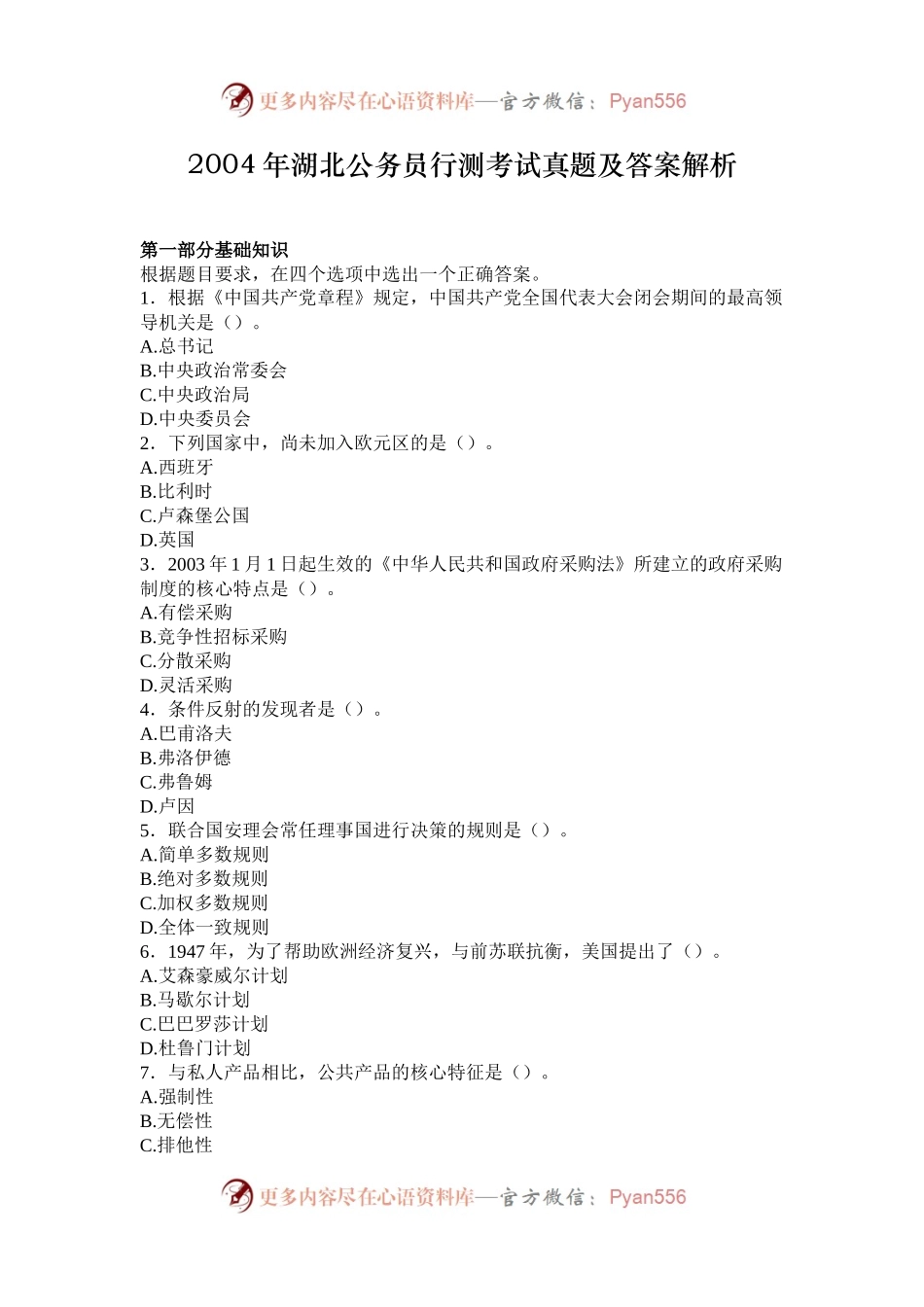 2004年湖北公务员行测考试真题及答案解析.docx_第1页