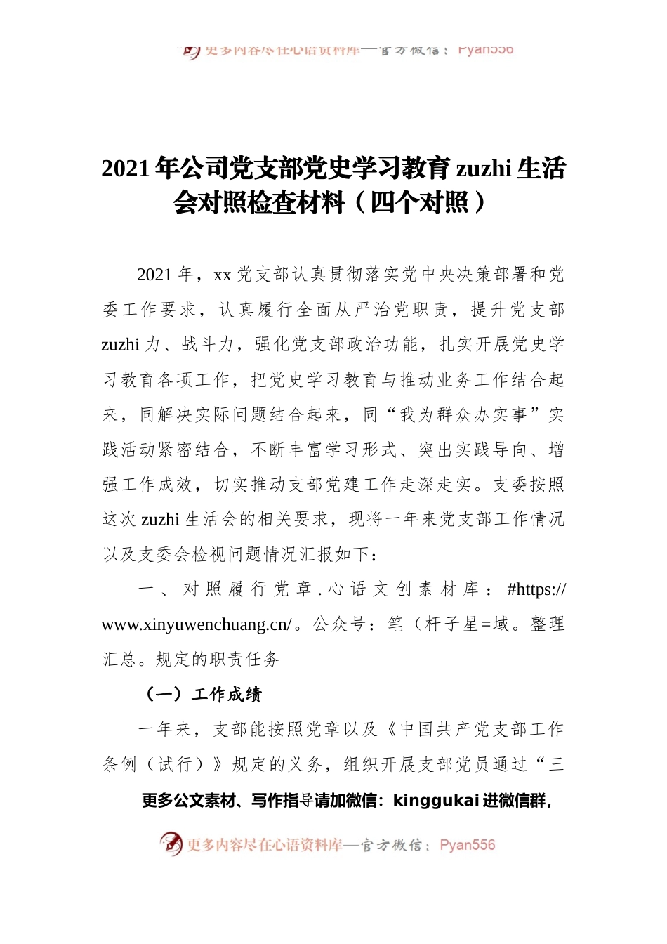 2021年公司党支部党史学习教育zuzhi生活会对照检查材料（四个对照）.docx_第1页