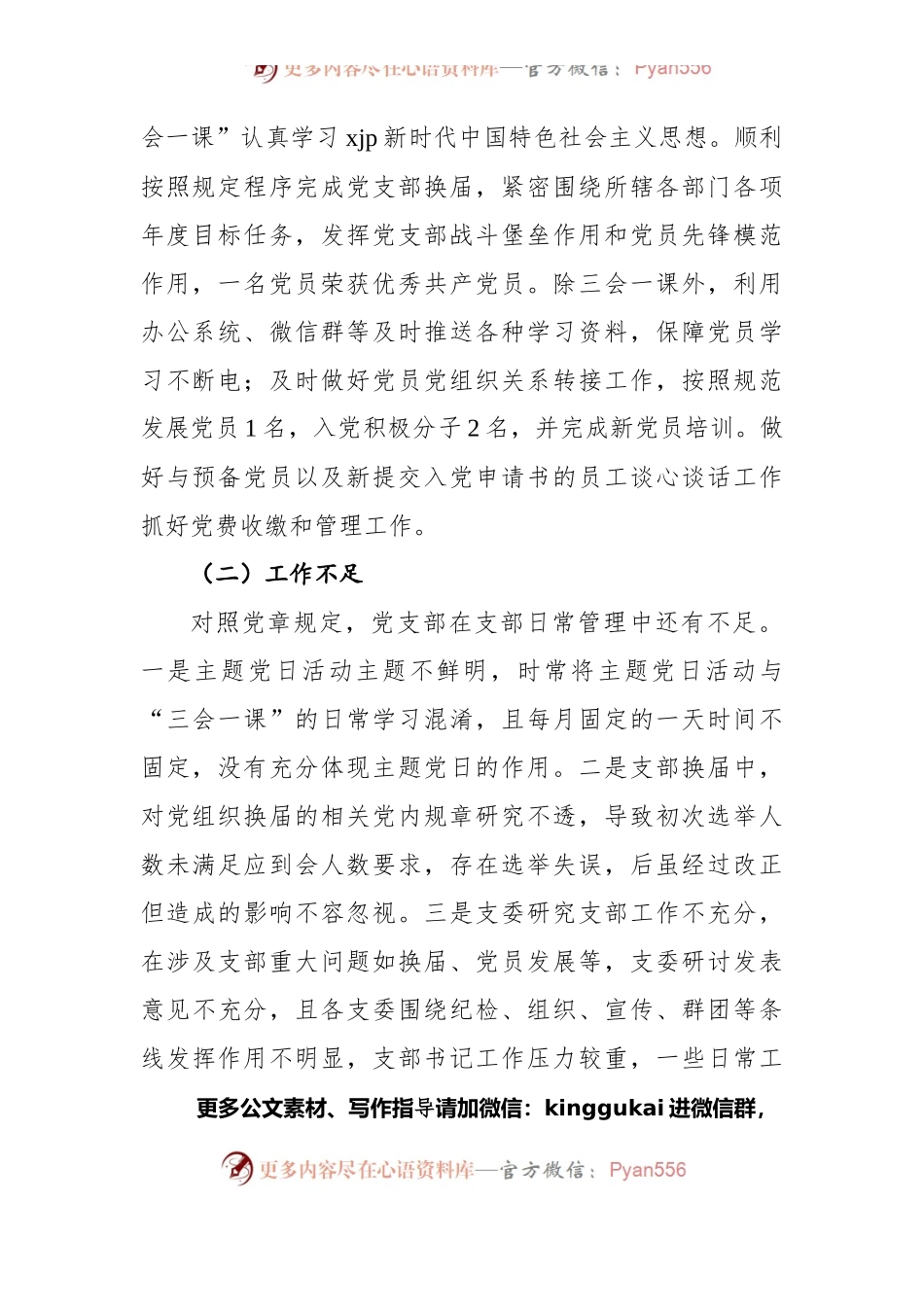 2021年公司党支部党史学习教育zuzhi生活会对照检查材料（四个对照）.docx_第2页