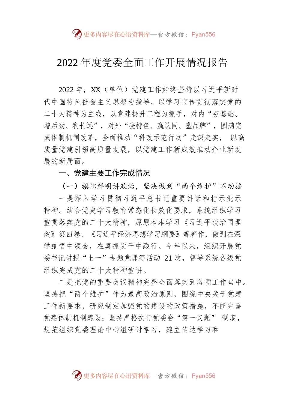 2022年度党委全面工作开展情况报告.docx_第1页