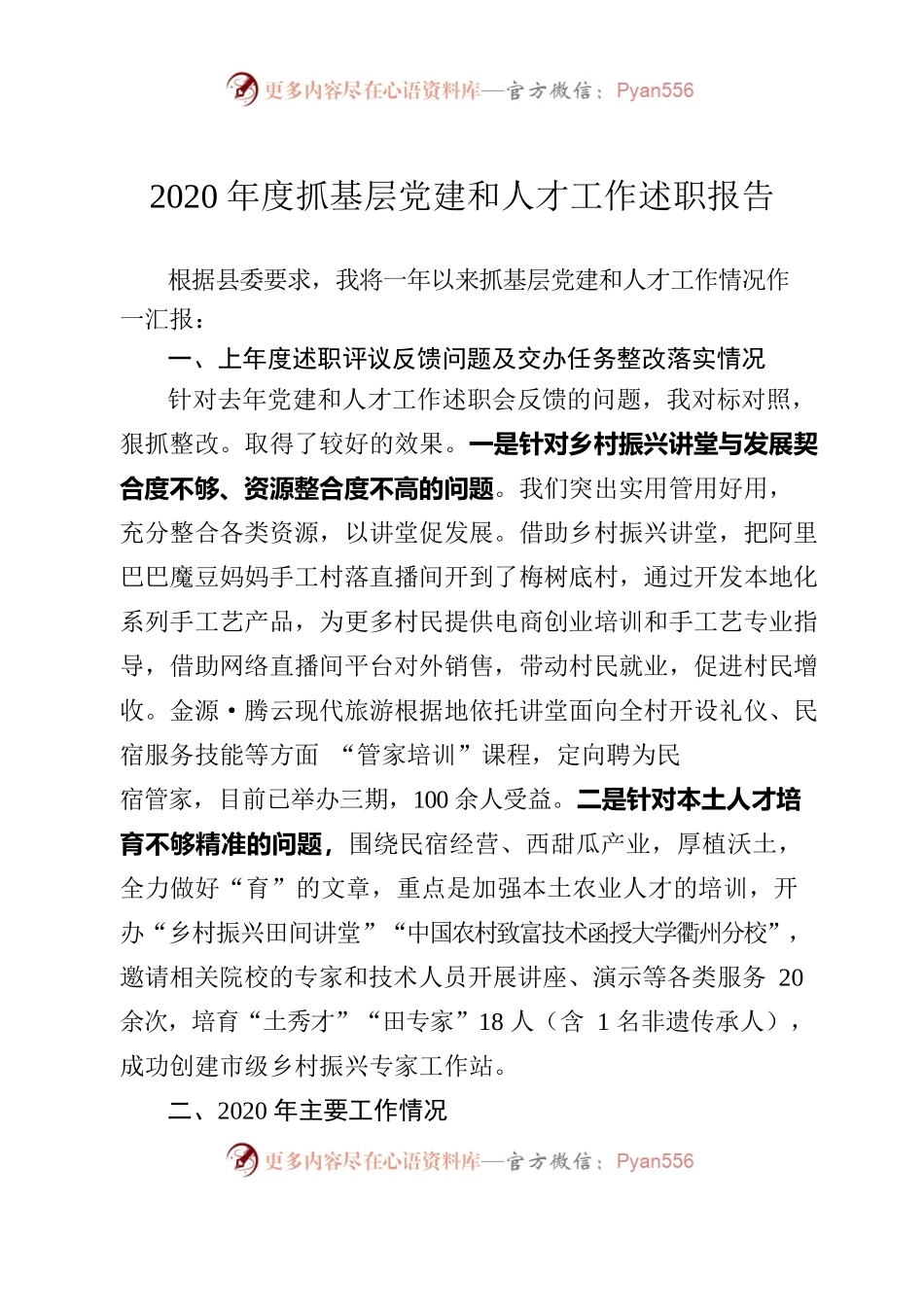 2020年度抓基层党建和人才工作述职报告.docx_第1页