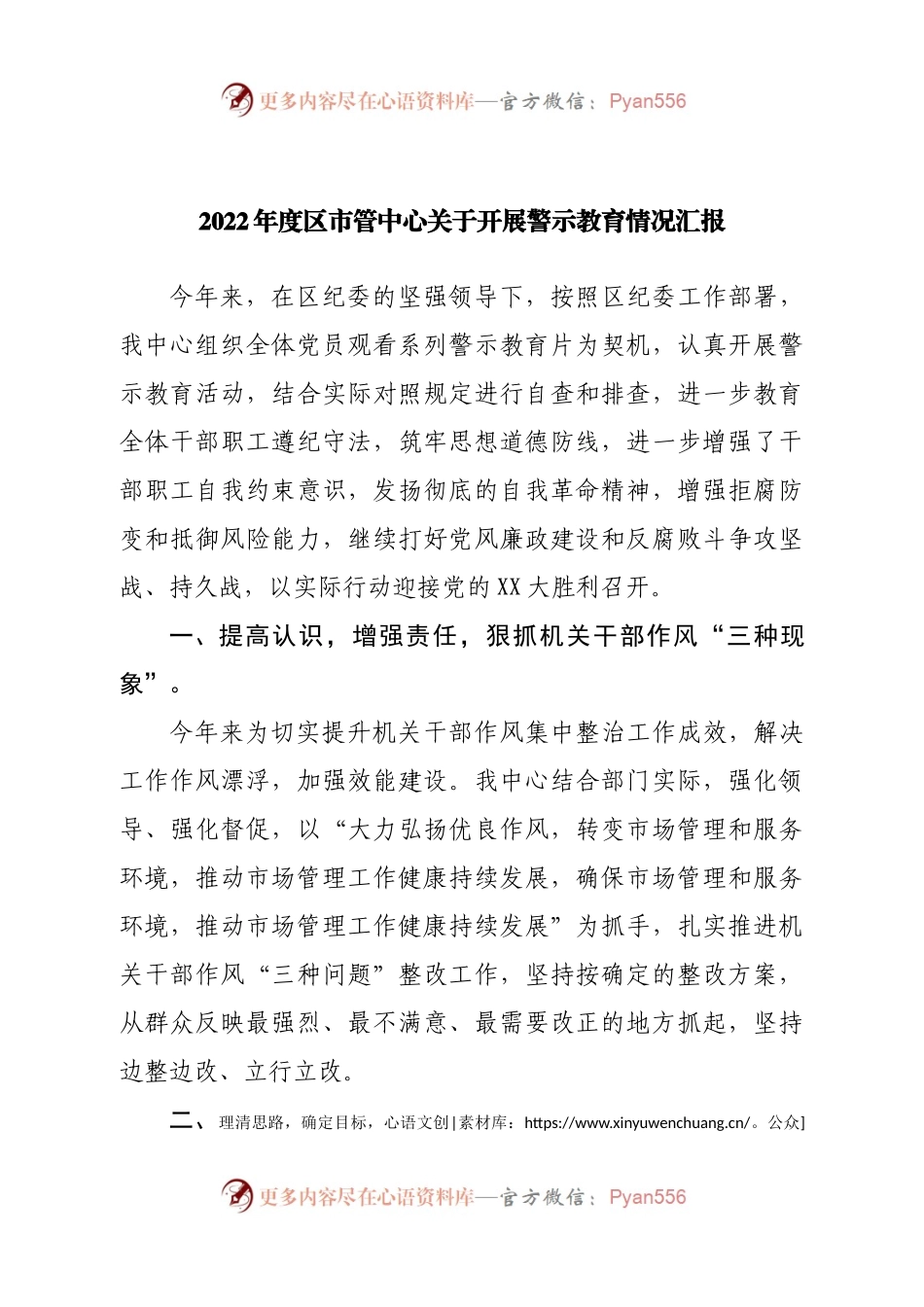 2022年度区市管中心关于开展警示教育情况汇报.docx_第1页