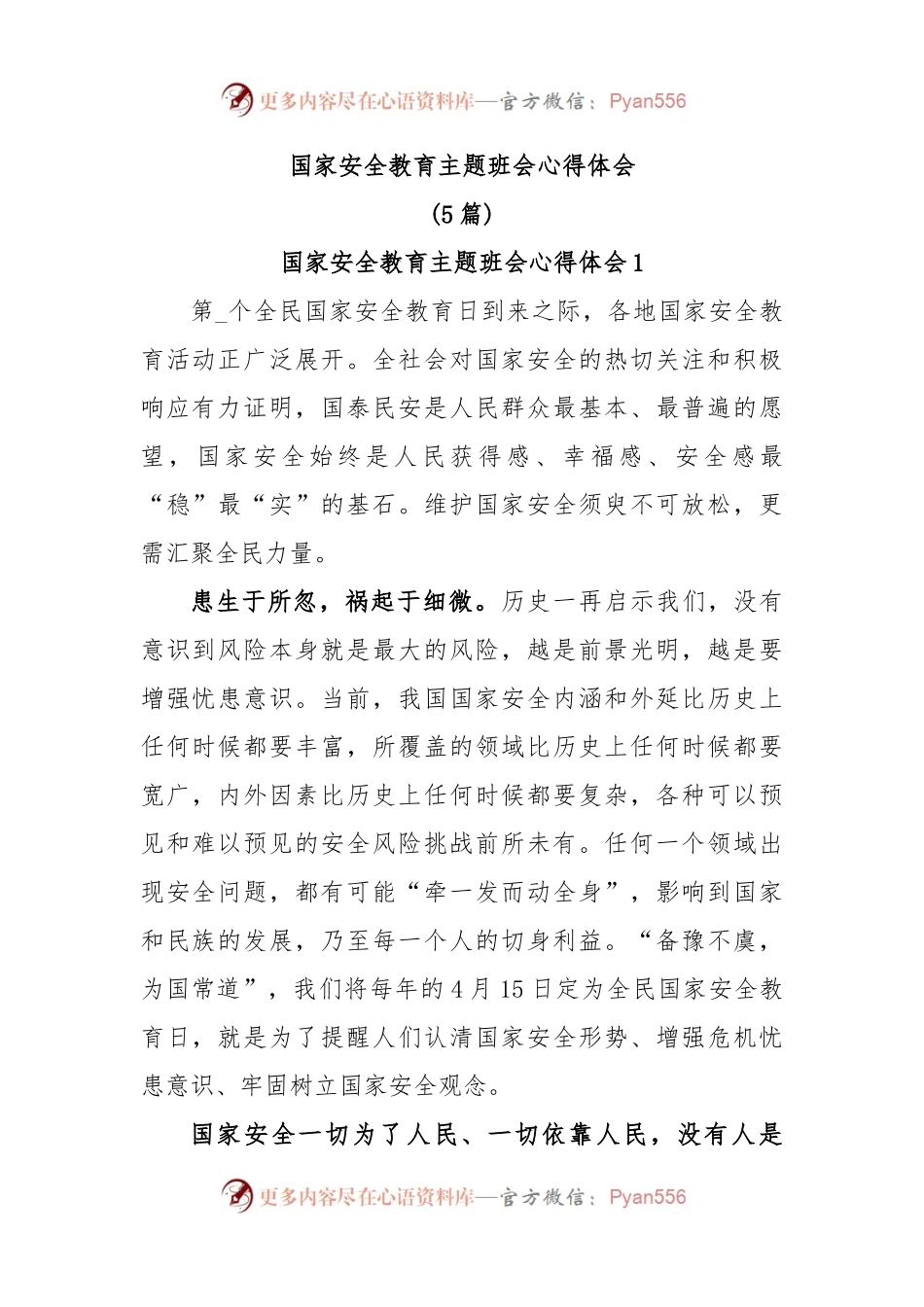 (5篇)国家安全教育主题班会心得体会.docx_第1页