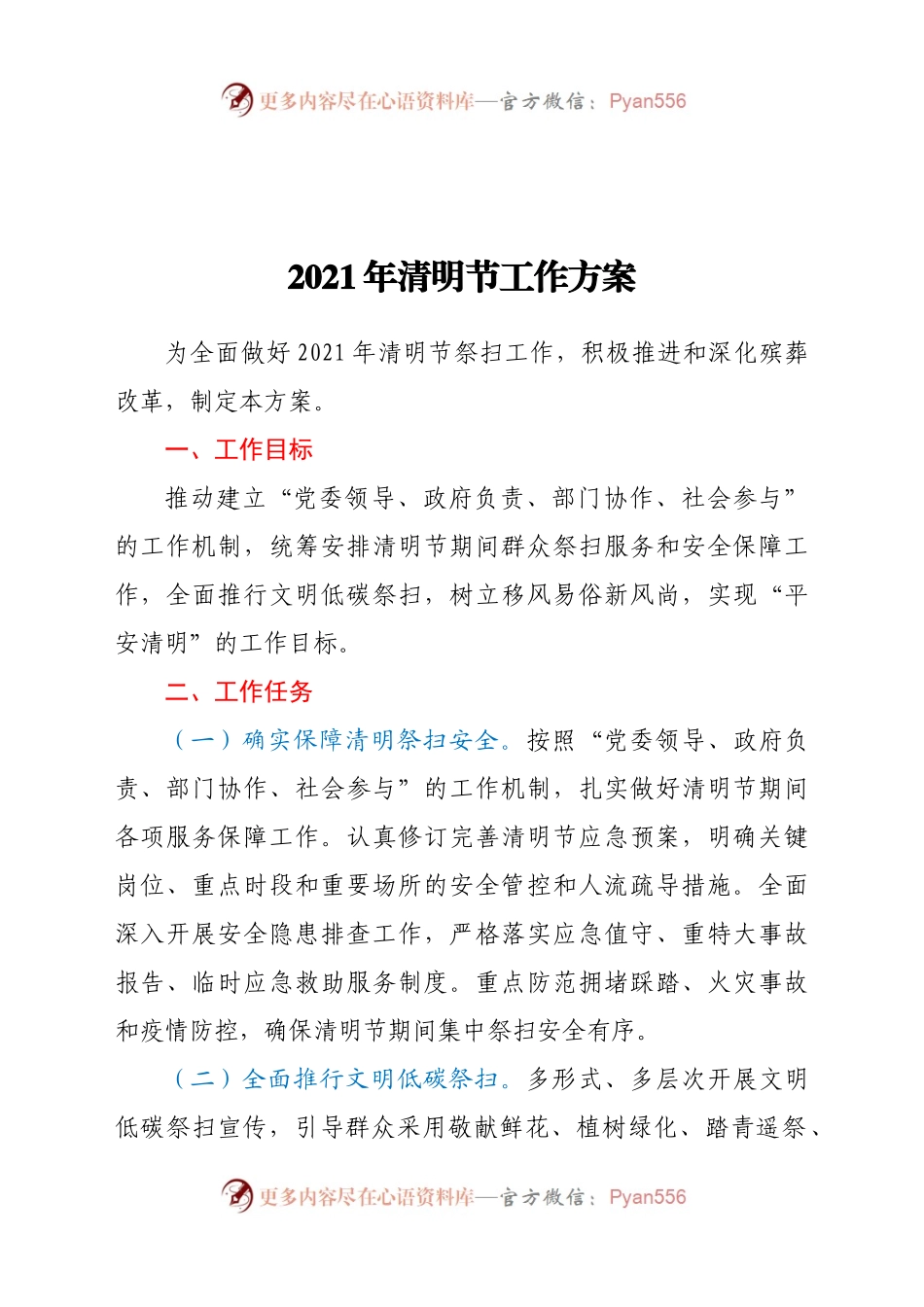 2021年清明节工作方案.docx_第1页