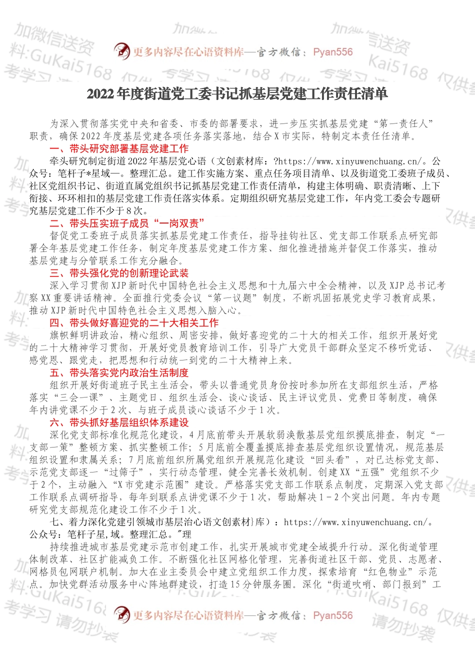2022年度街道党工委书记抓基层党建工作责任清单.docx_第1页