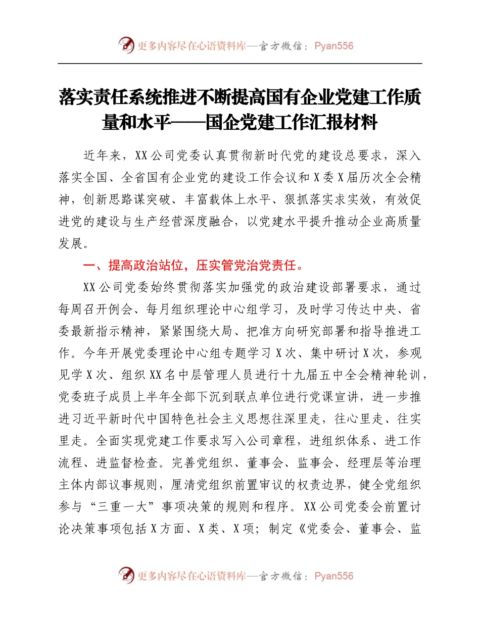 2021年国企党建工作汇报材料.docx_第1页