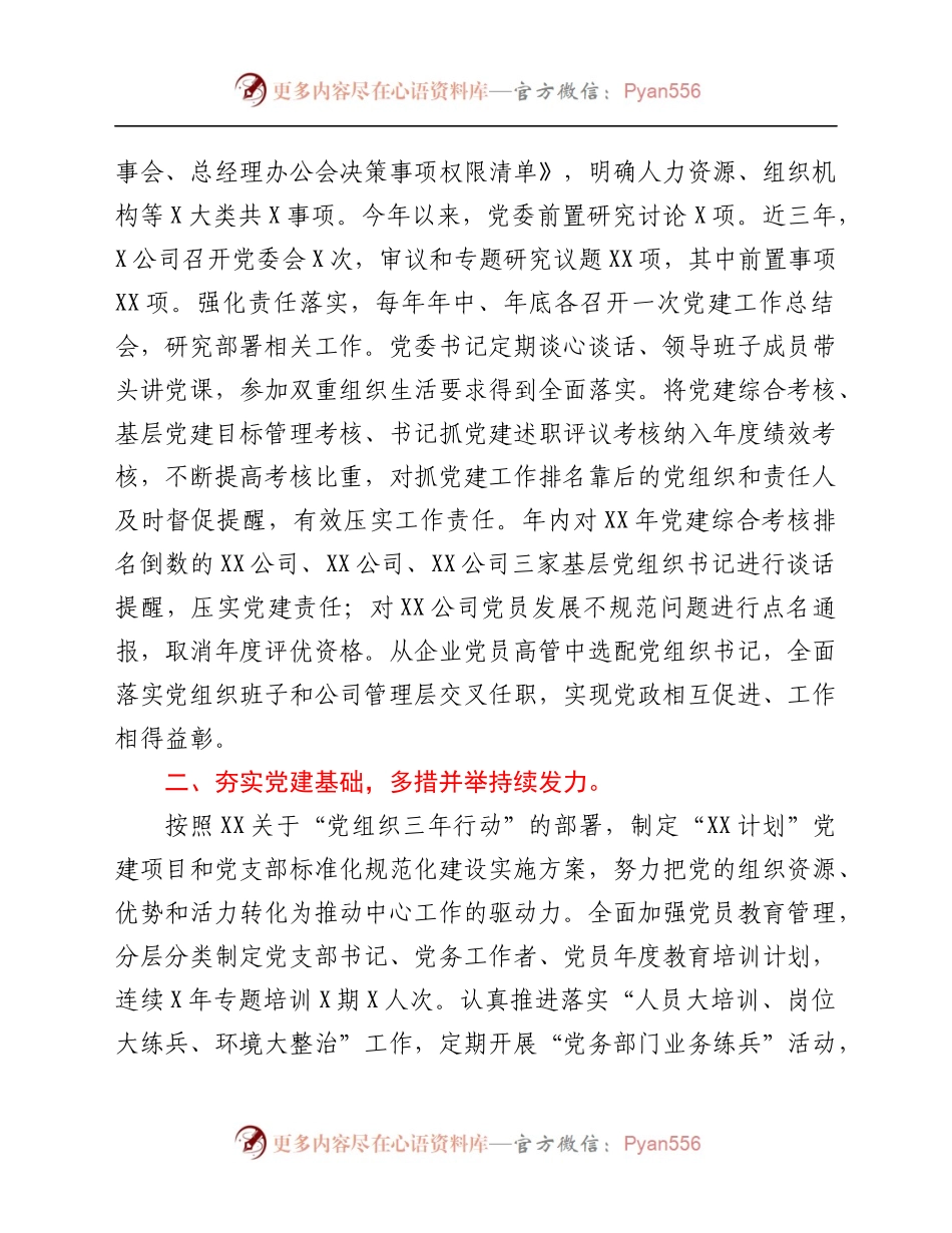2021年国企党建工作汇报材料.docx_第2页
