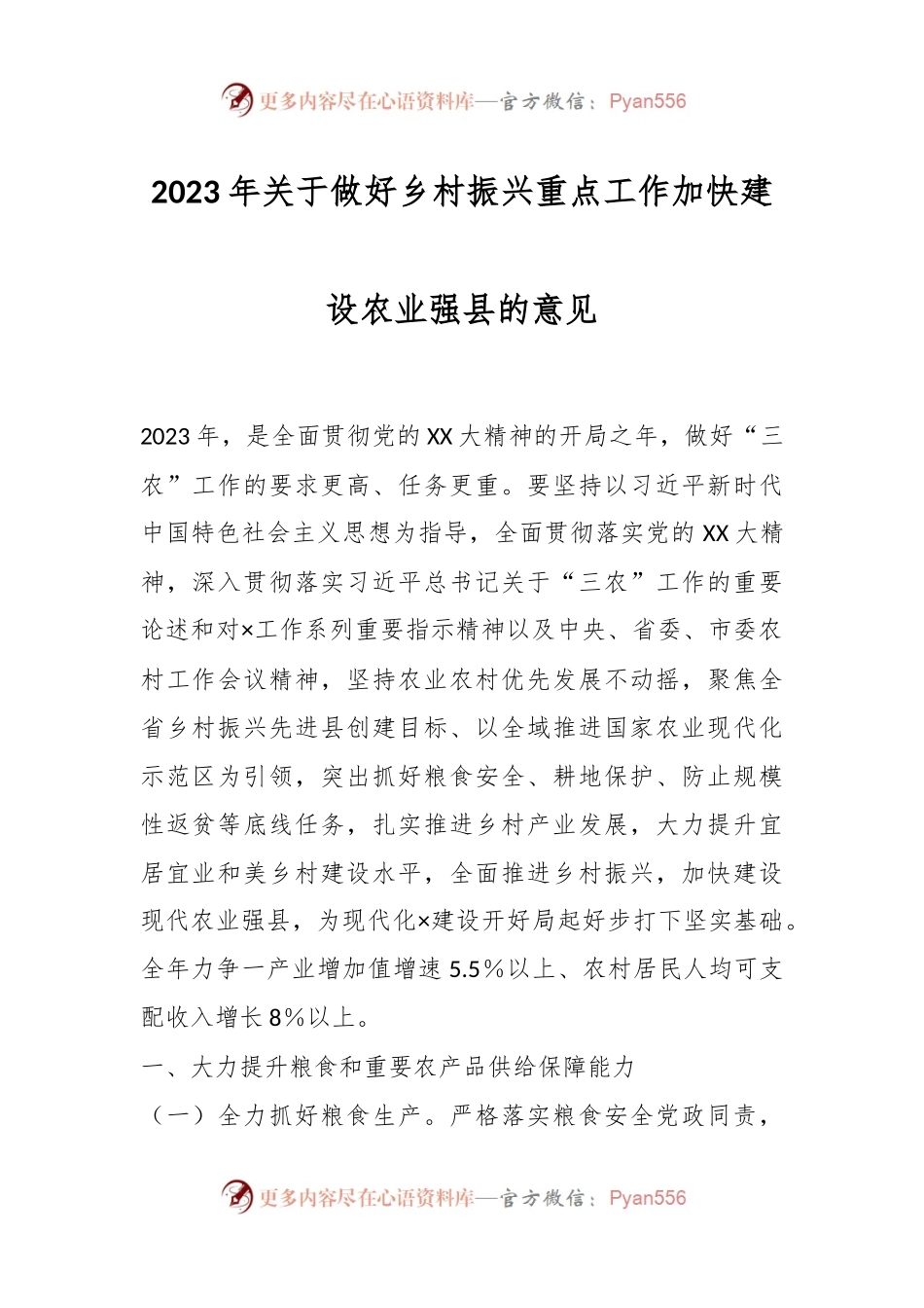 2023年关于做好乡村振兴重点工作加快建设农业强县的意见.docx_第1页