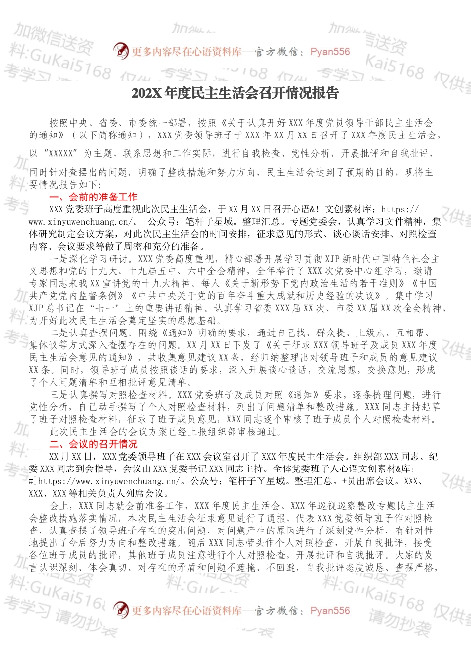 20XX年度民主生活会召开情况报告.docx_第1页