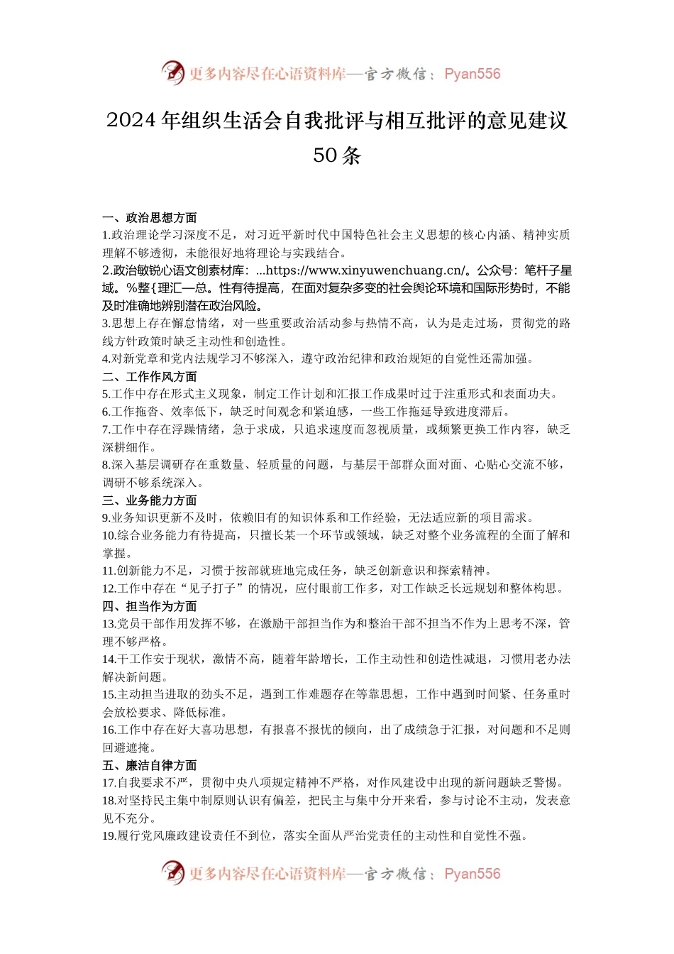 2024年组织生活会自我批评与相互批评的意见建议50条.docx_第1页