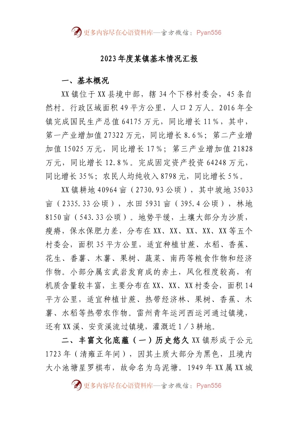 2023年度镇基本情况汇报.docx_第1页
