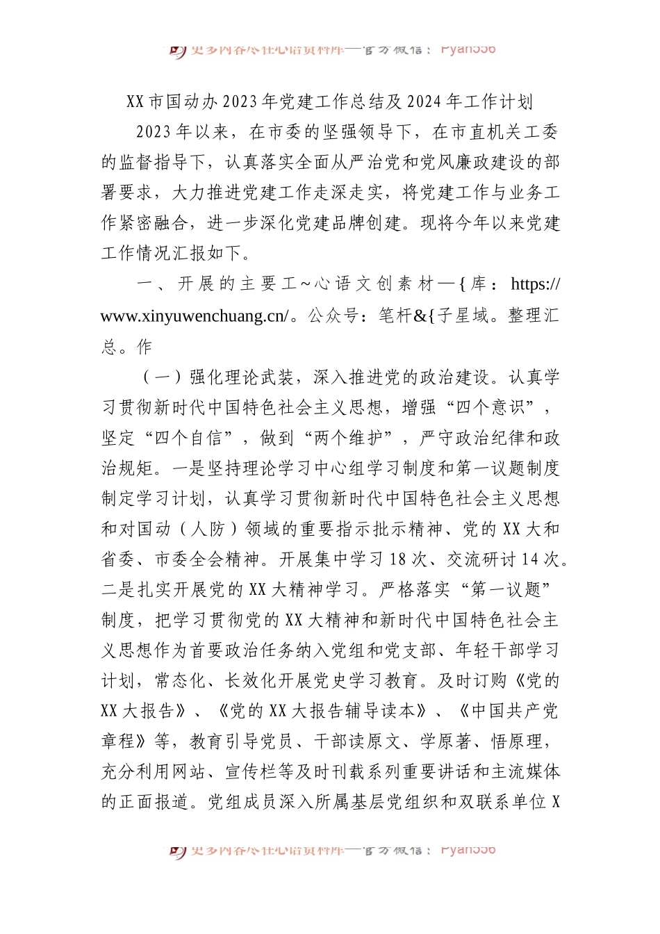 XX市国动办2023年党建工作总结及2024年工作计划.docx_第1页