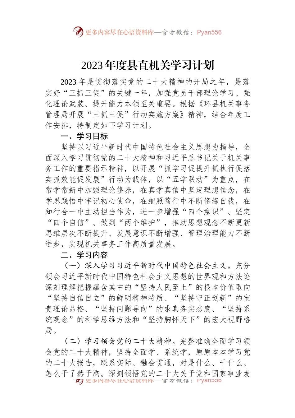 2023年度县直机关学习计划.docx_第1页