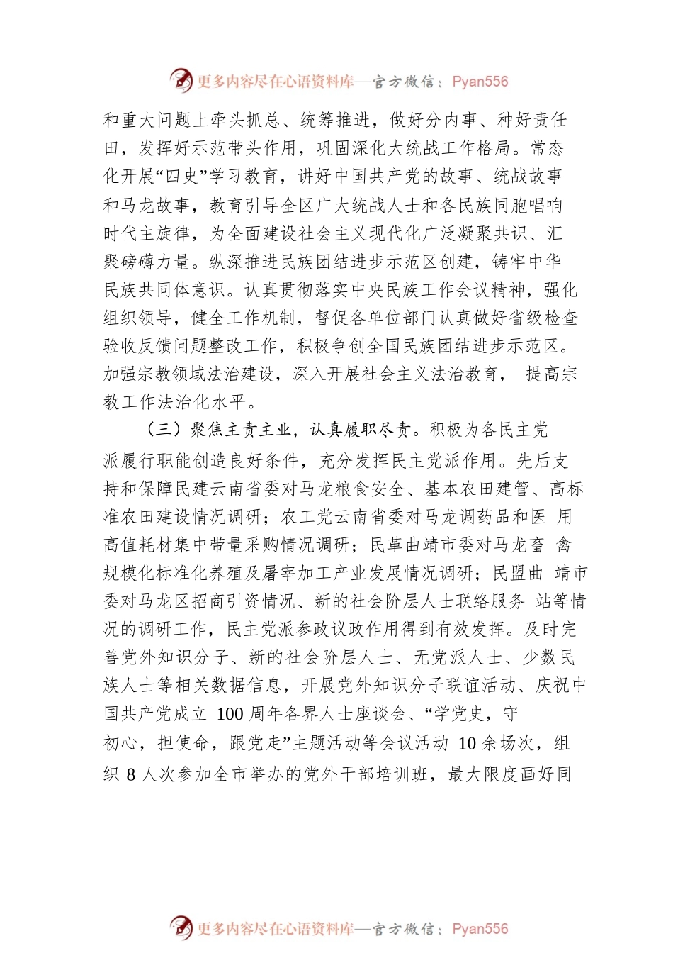 XX市XX区委统战部20XX年度工作情况报告.docx_第2页