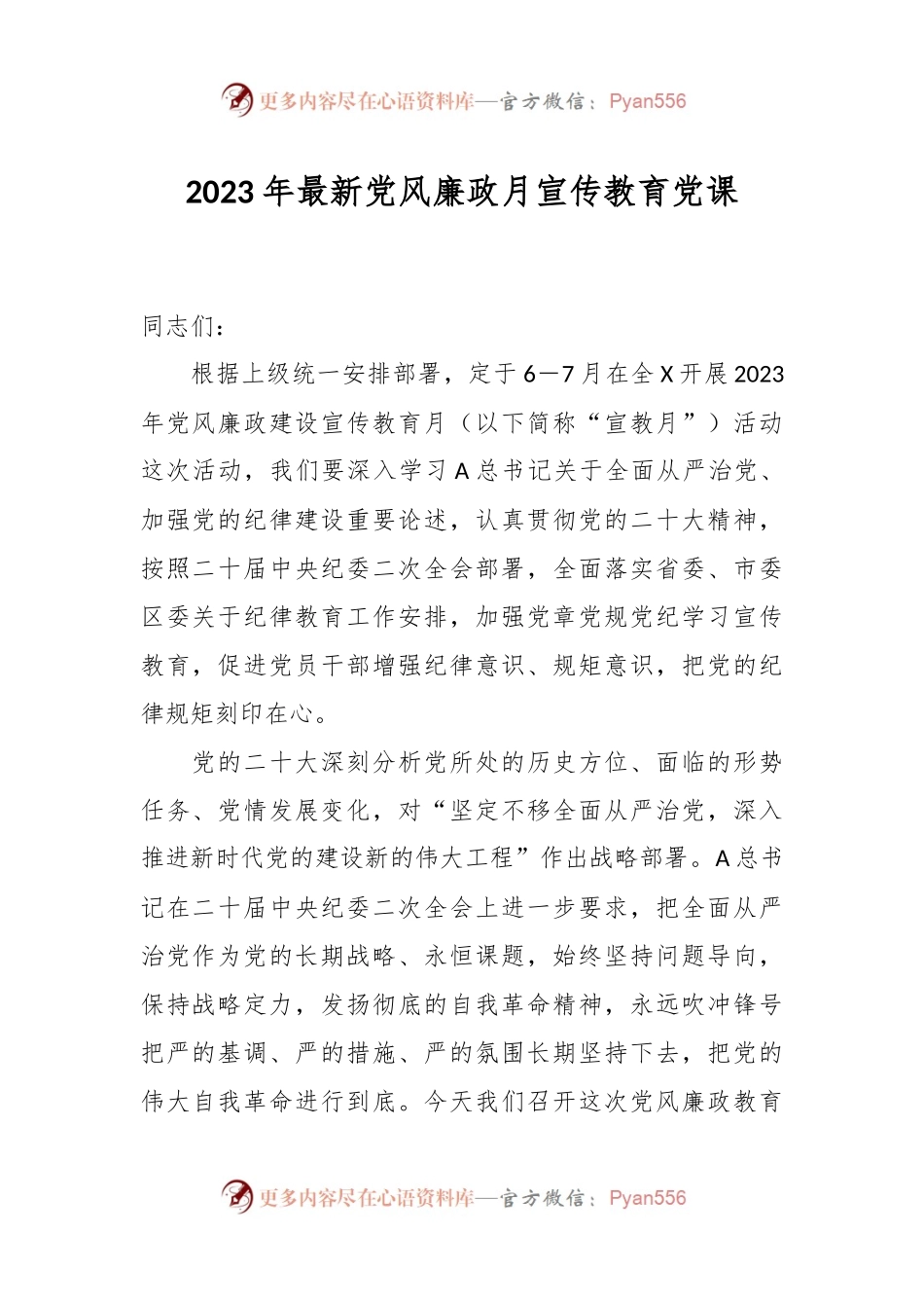 2023年最新党风廉政月宣传教育党课.docx_第1页