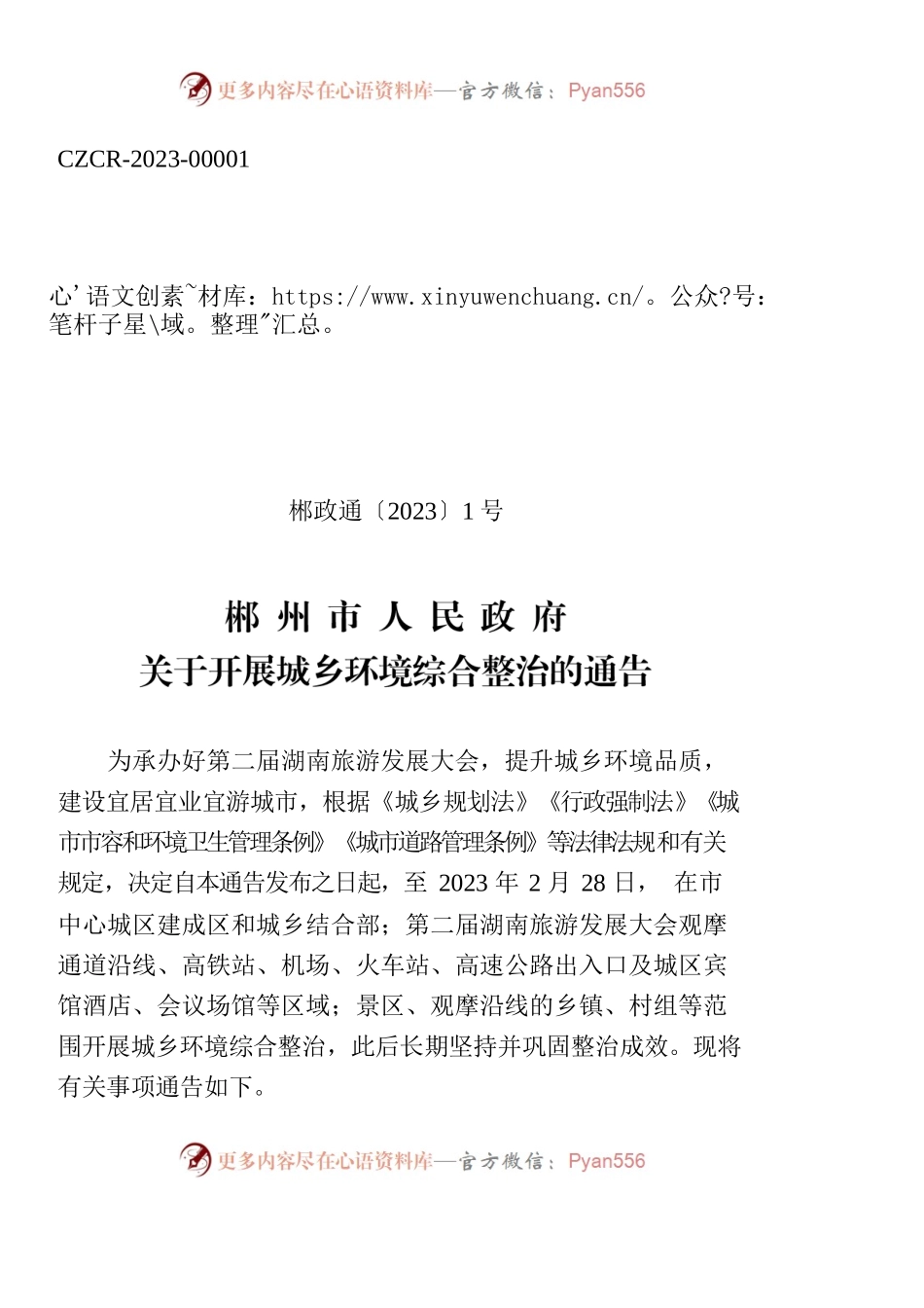 XX市人民政府关于开展城乡环境综合整治的通告.docx_第1页