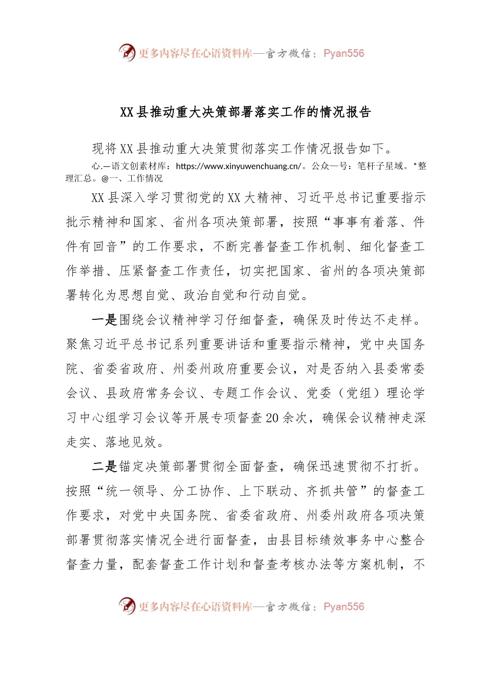 XX县推动重大决策部署落实工作的情况报告.docx_第1页