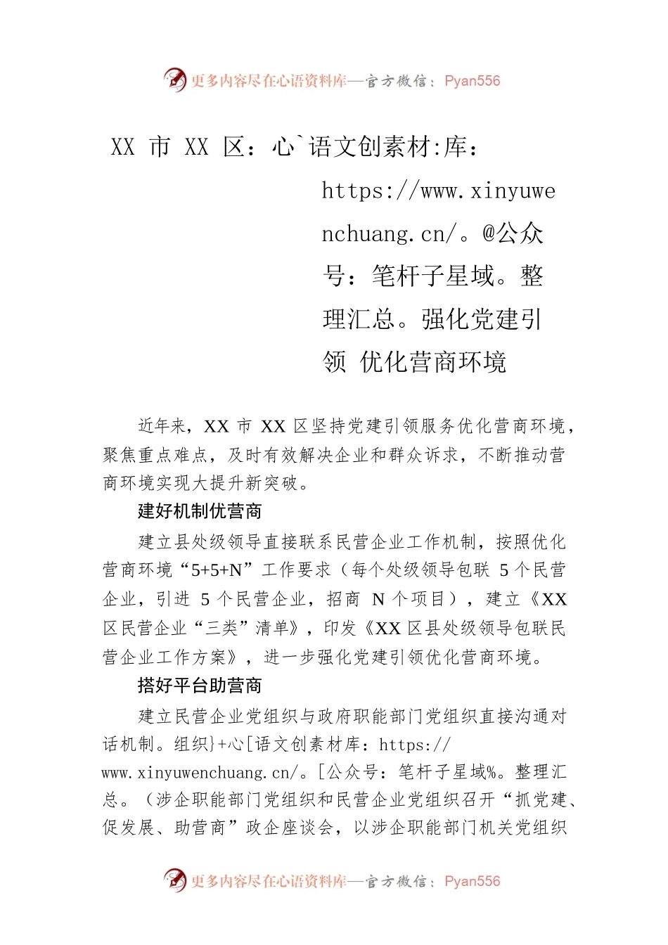XX市XX区：强化党建引领 优化营商环境.docx_第1页