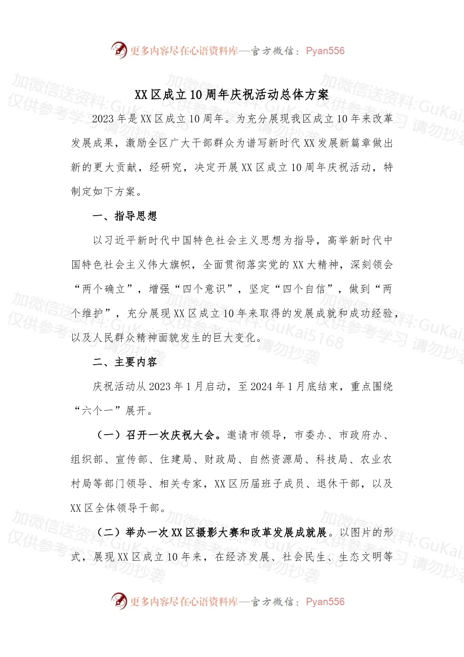 XX区成立10周年庆祝活动总体方案.docx_第1页